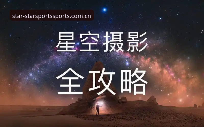 星空体育官网使用指南：从入门到精通的完整攻略